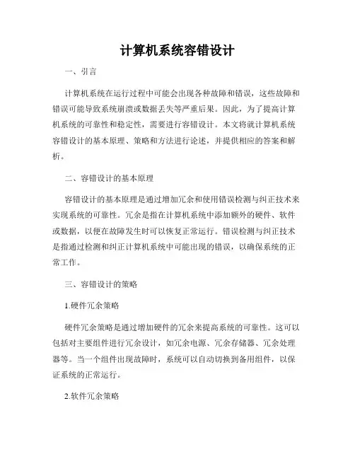 计算机系统容错设计