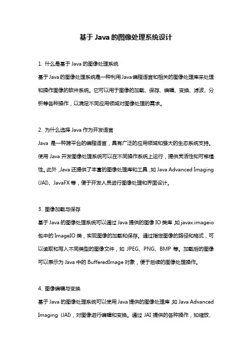 基于Java的图像处理系统设计