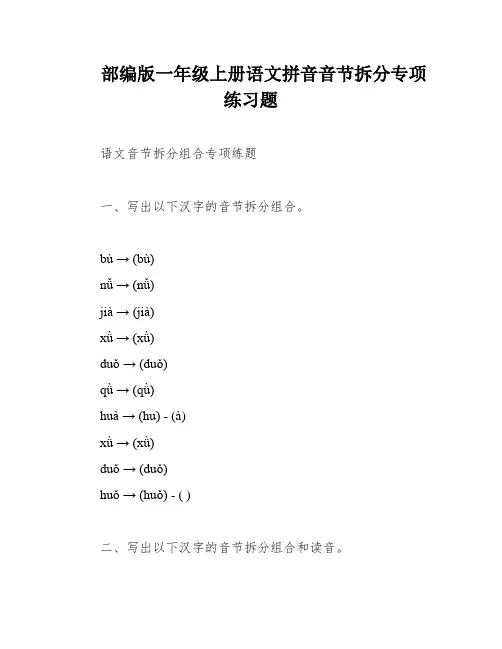 部编版一年级上册语文拼音音节拆分专项练习题