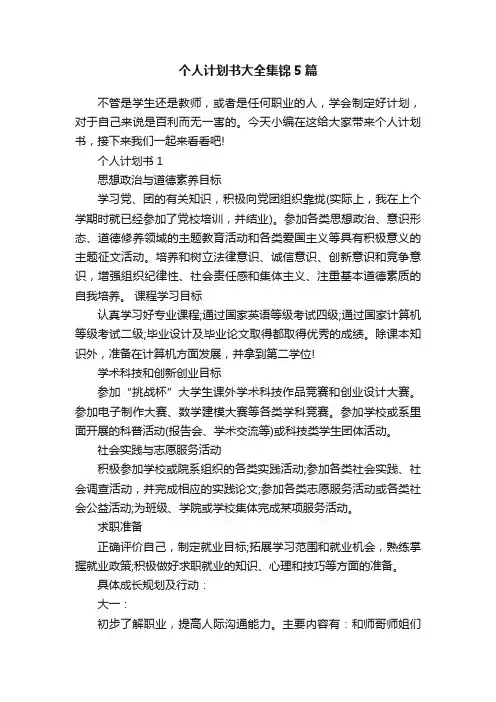 个人计划书大全集锦5篇