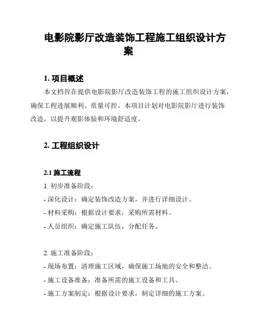 电影院影厅改造装饰工程施工组织设计方案