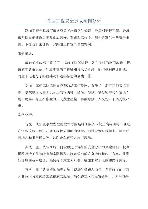 路面工程安全事故案例分析
