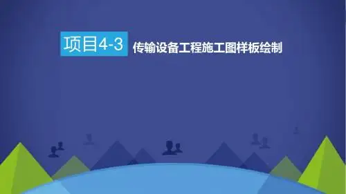 通信工程制图与概预算项目4-3：传输设备工程施工图样板绘制