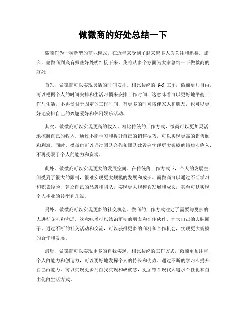 做微商的好处总结一下