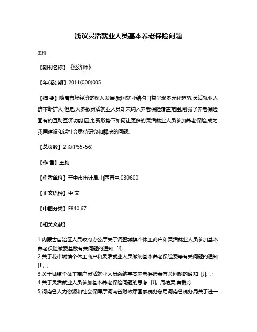 浅议灵活就业人员基本养老保险问题
