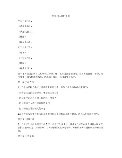 物业招工合同模板