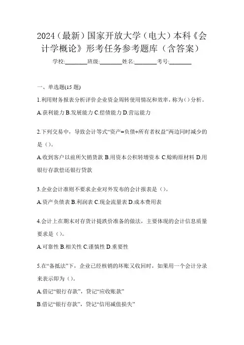 2024(最新)国家开放大学(电大)本科《会计学概论》形考任务参考题库(含答案)