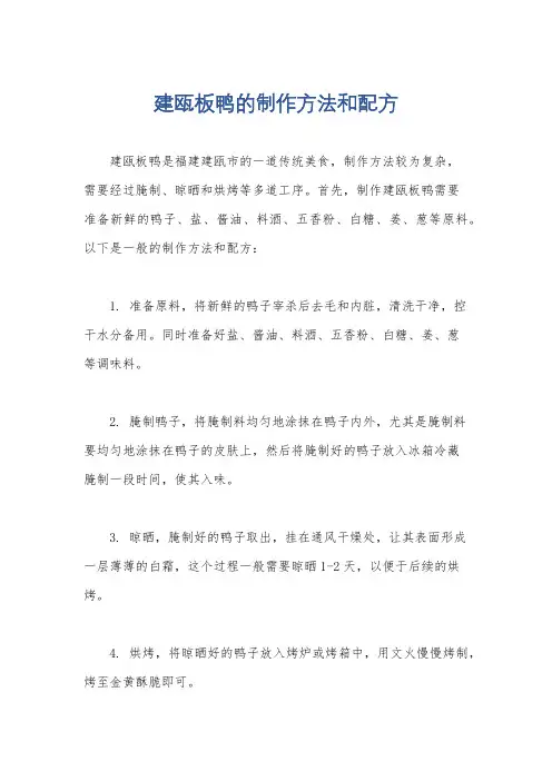 建瓯板鸭的制作方法和配方