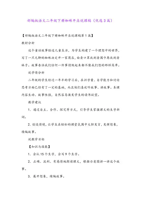部编版语文二年级下册蜘蛛开店说课稿(优选3篇)