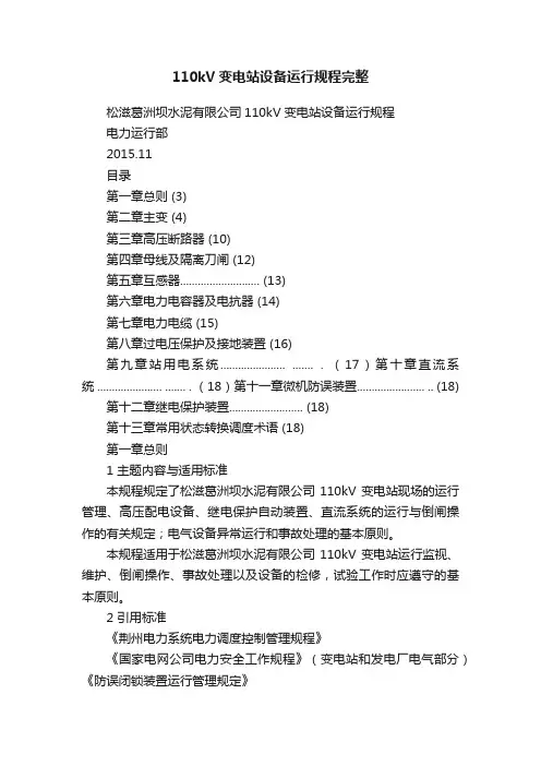 110kV变电站设备运行规程完整