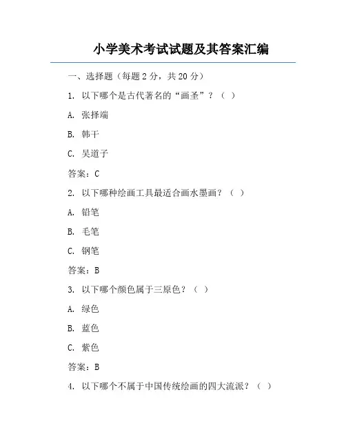 小学美术考试试题及其答案汇编