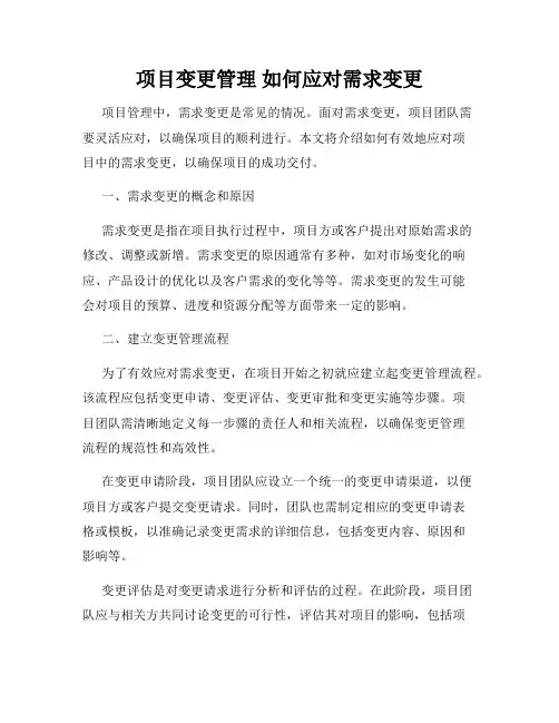 项目变更管理 如何应对需求变更