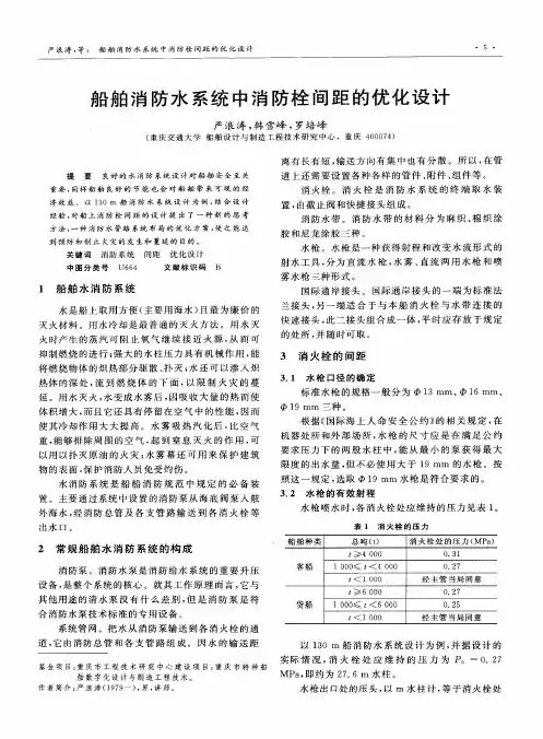 船舶消防水系统中消防栓间距的优化设计