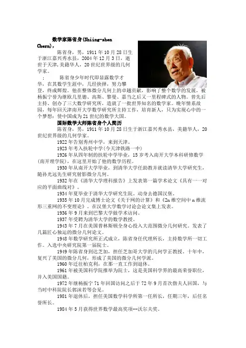 数学家陈省身(Shiing-shen