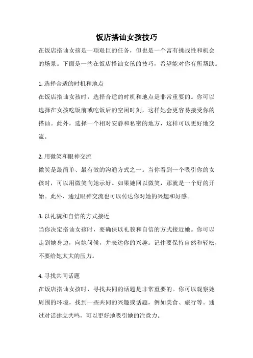 饭店搭讪女孩技巧