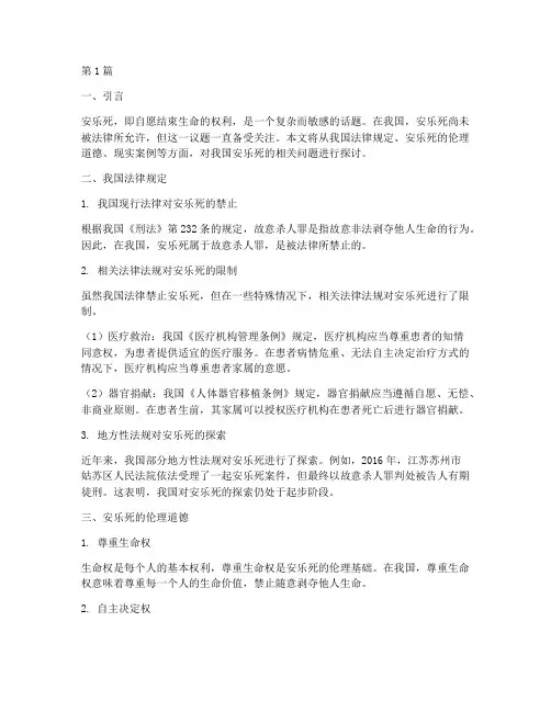 我国法律规定安乐死(3篇)