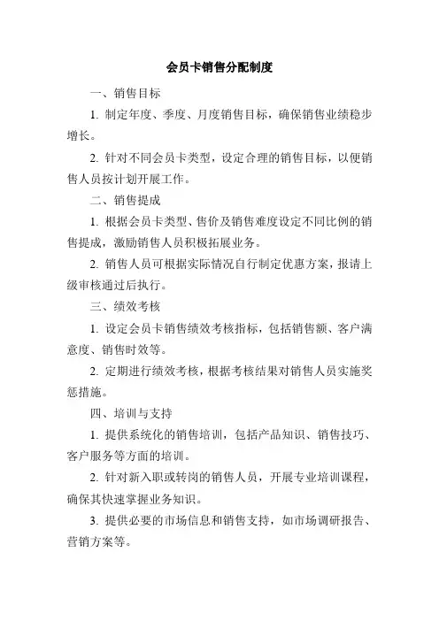 会员卡销售分配制度