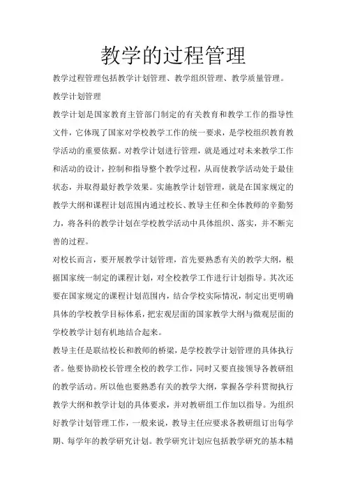 教学的过程管理