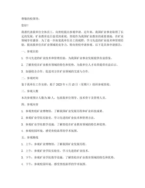 矿大参观申请报告范文
