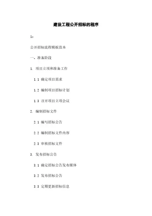 建设工程公开招标的程序