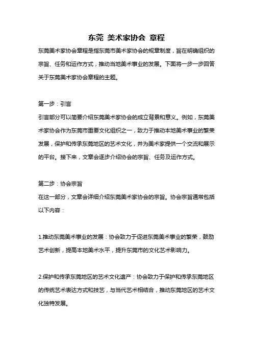 东莞 美术家协会 章程