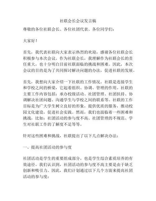 社联会长会议发言稿