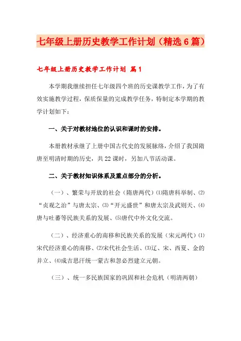 七年级上册历史教学工作计划(精选6篇)