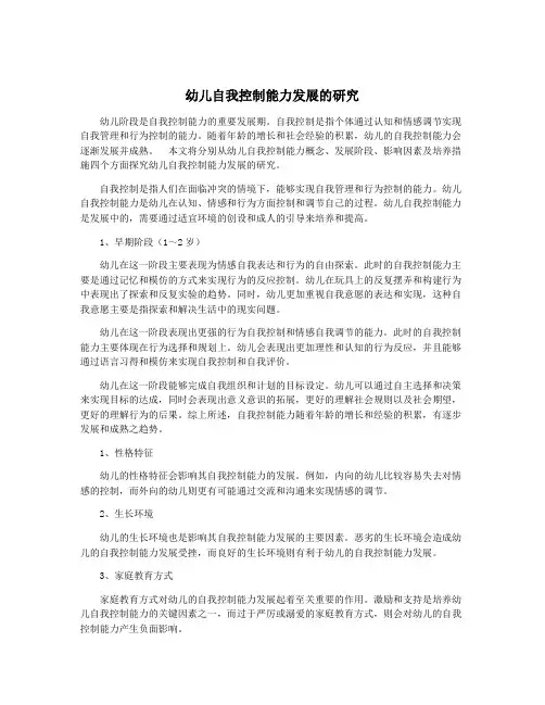 幼儿自我控制能力发展的研究