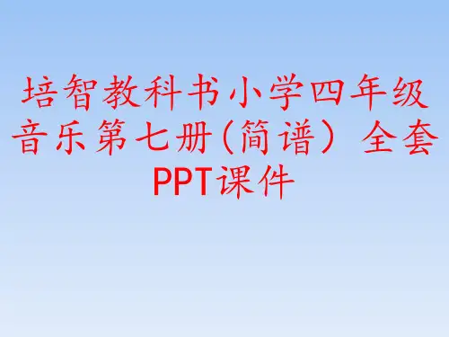 培智教科书小学四年级音乐第七册(简谱)全套PPT课件