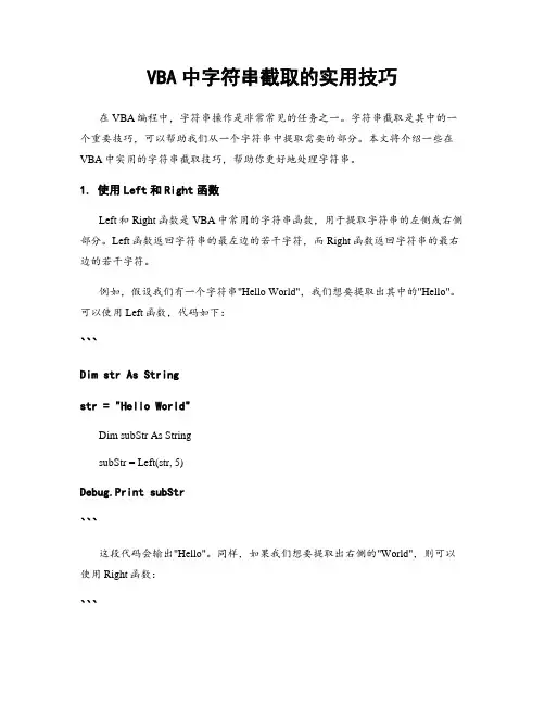 VBA中字符串截取的实用技巧