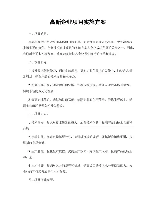 高新企业项目实施方案
