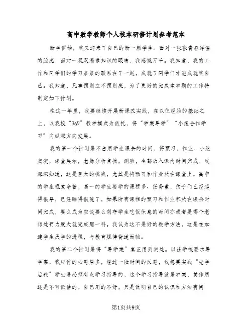 高中数学教师个人校本研修计划参考范本（2篇）