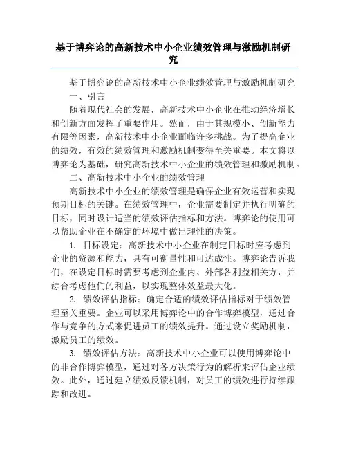 基于博弈论的高新技术中小企业绩效管理与激励机制研究