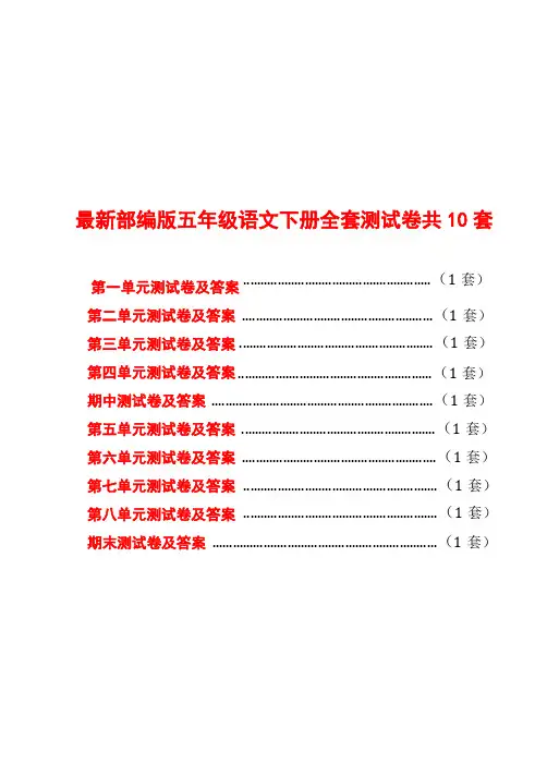 【名校卷】部编版小学语文全套测试卷五年级下册(有答案,含期中期末)