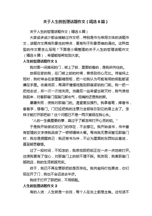 关于人生的哲理话题作文（精选6篇）