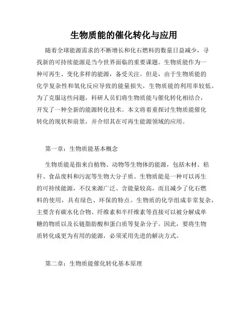 生物质能的催化转化与应用