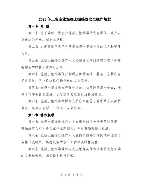 2023年工贸企业混凝土振捣器安全操作规程