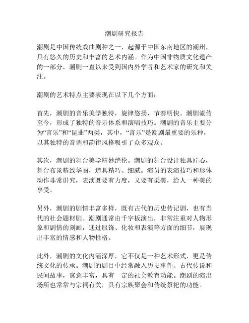 潮剧研究报告