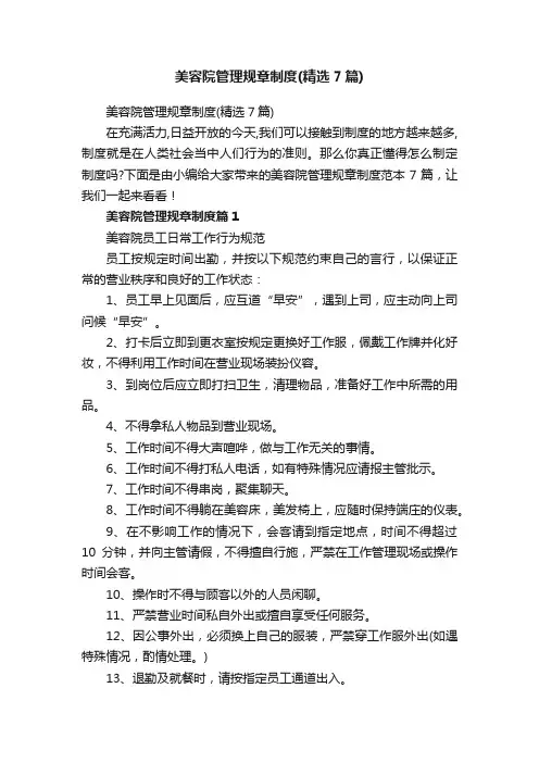 美容院管理规章制度（精选7篇）