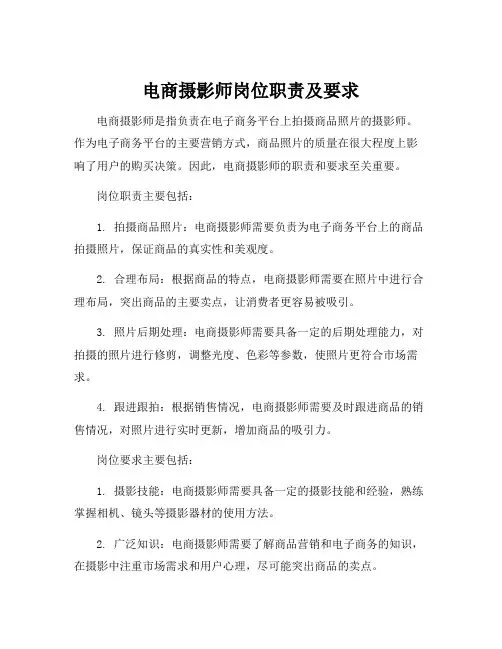 电商摄影师岗位职责及要求