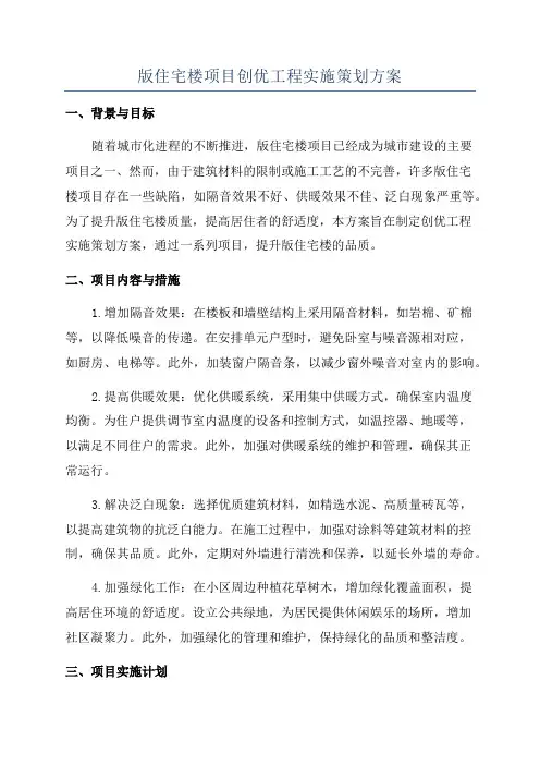 版住宅楼项目创优工程实施策划方案