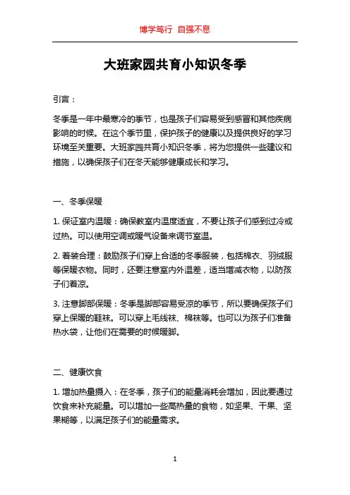 大班家园共育小知识冬季