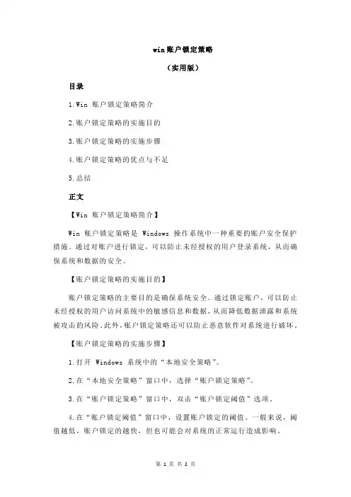 win账户锁定策略
