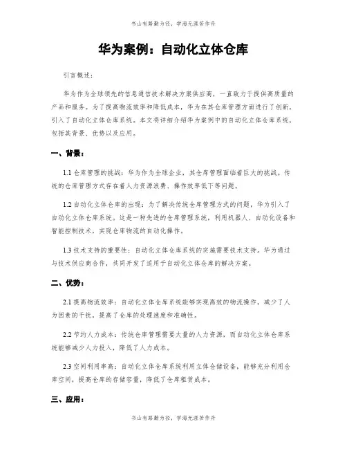 华为案例：自动化立体仓库