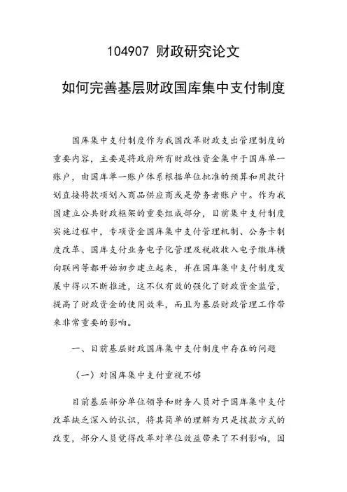 论文：如何完善基层财政国库集中支付制度