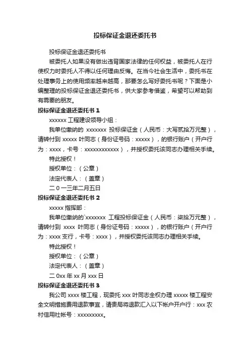 投标保证金退还委托书