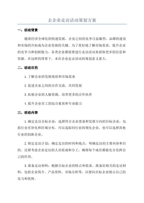 去企业走访活动策划方案