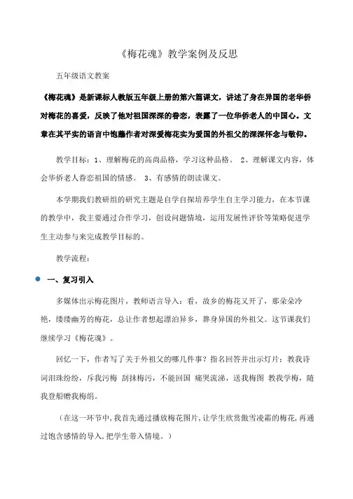 小学五年级《梅花魂》教学案例及反思