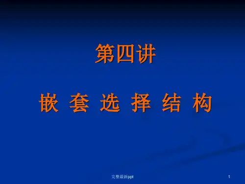 C语言-04-嵌套选择结构ppt课件