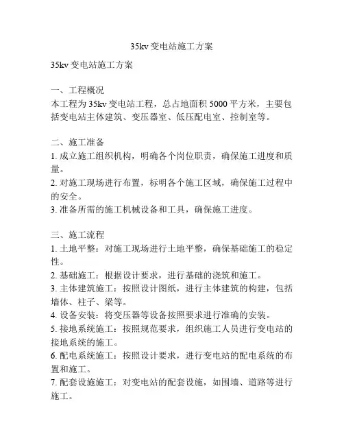 35kv变电站施工方案